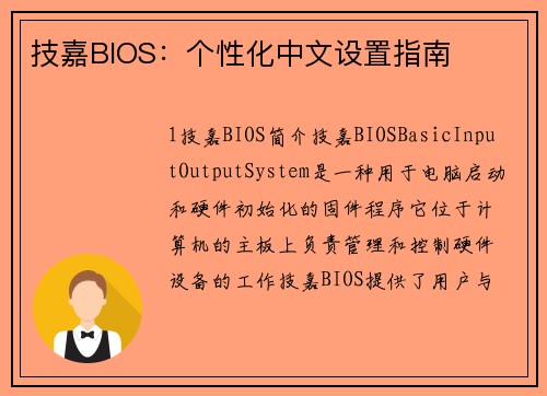 技嘉BIOS：个性化中文设置指南