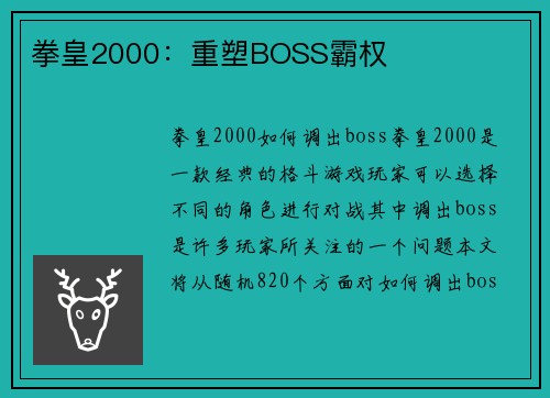 拳皇2000：重塑BOSS霸权