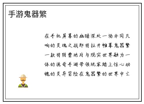 手游鬼器繁