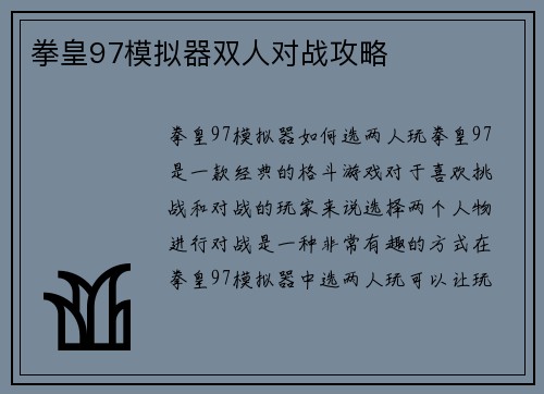 拳皇97模拟器双人对战攻略