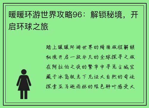 暖暖环游世界攻略96：解锁秘境，开启环球之旅