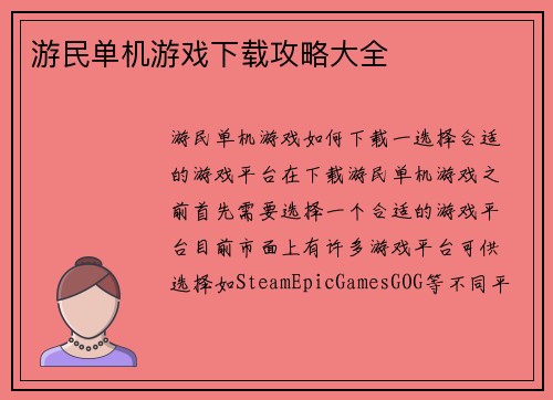游民单机游戏下载攻略大全