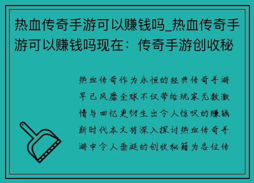 热血传奇手游可以赚钱吗_热血传奇手游可以赚钱吗现在:传奇手游创收秘籍:热血赚钱新时代 热血传奇手游可以赚钱吗_热血传奇手游可以赚钱吗现在:传奇手游创收秘籍:热血赚钱新时代