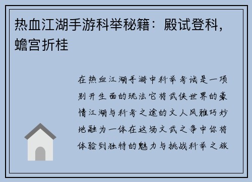 热血江湖手游科举秘籍：殿试登科，蟾宫折桂