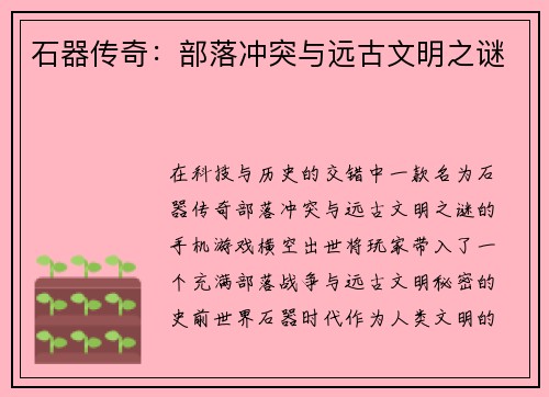 石器传奇：部落冲突与远古文明之谜