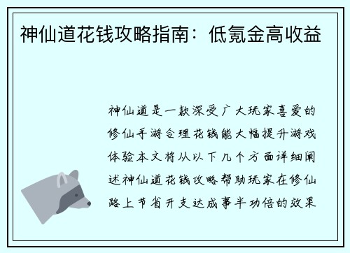 神仙道花钱攻略指南:低氪金高收益 神仙道花钱攻略指南:低氪金高收益