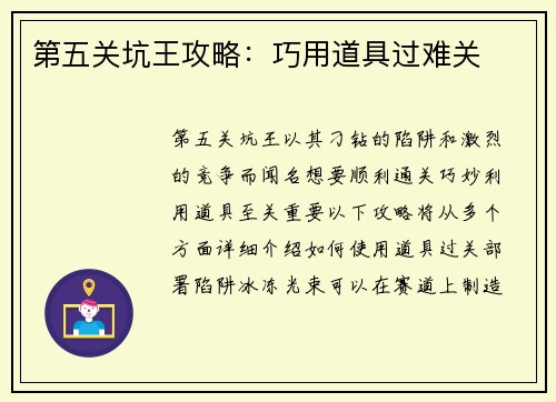 第五关坑王攻略:巧用道具过难关 第五关坑王攻略:巧用道具过难关