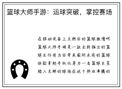 篮球大师手游:运球突破,掌控赛场 篮球大师手游:运球突破,掌控赛场