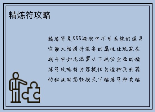 精炼符攻略 精炼符攻略