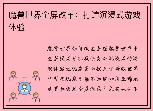 魔兽世界全屏改革：打造沉浸式游戏体验