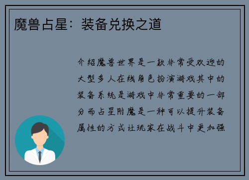 魔兽占星：装备兑换之道