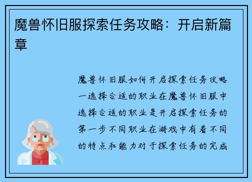 魔兽怀旧服探索任务攻略：开启新篇章